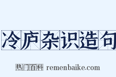 冷庐杂识造句是什么意思的图片